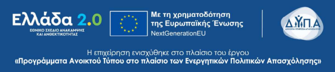 Η επιχείρηση ενισχύθηκε στο πλαίσιο του έργου Προγράμματα Ανοικτού Τύπου – Ελλάδα 2.0, Ευρωπαϊκή Ένωση NextGenerationEU και ΔΥΠΑ.